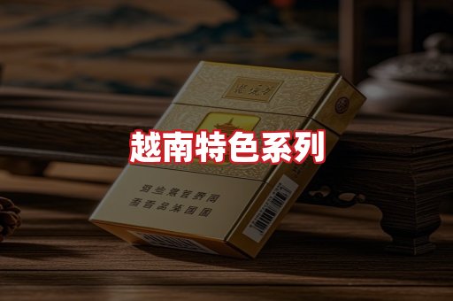 越南香烟